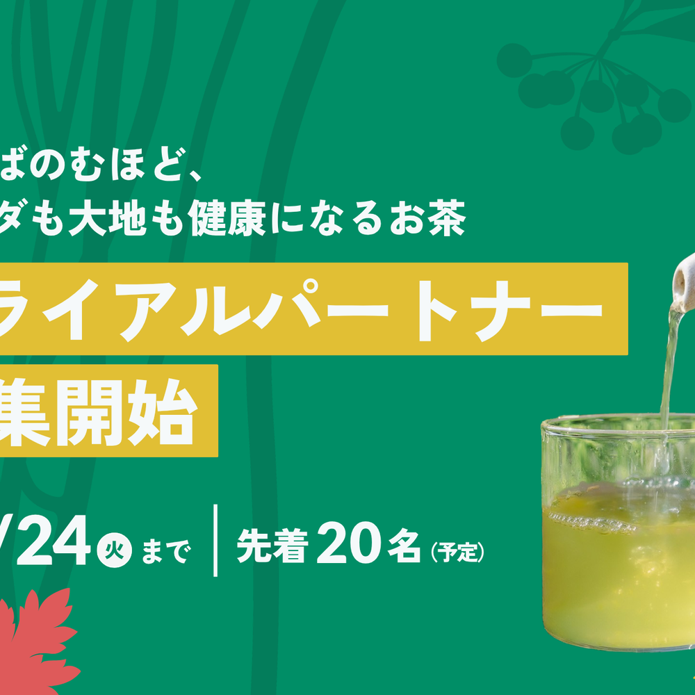 「SATOYAMER Regenerative Tea」のトライアルパートナー募集開始(終了しました)