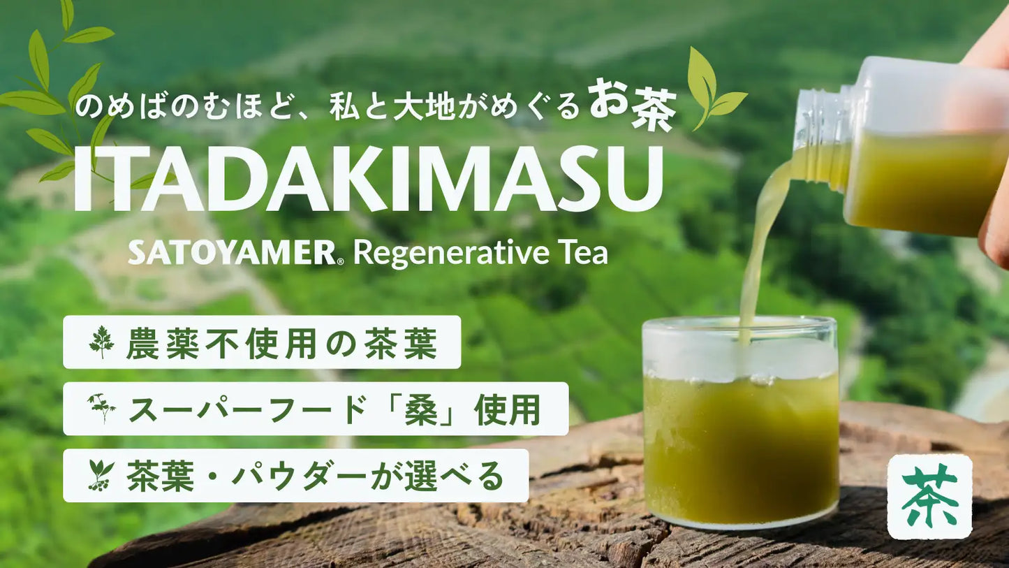 「食前茶」でカラダも大地も健やかにする新習慣。日本発スーパーフード桑のお茶「ITADAKIMASU」誕生。 ～第2弾SATOYAMER Regenerative Teaシリーズ。Makuakeで先行販売開始～